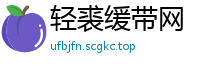 轻裘缓带网